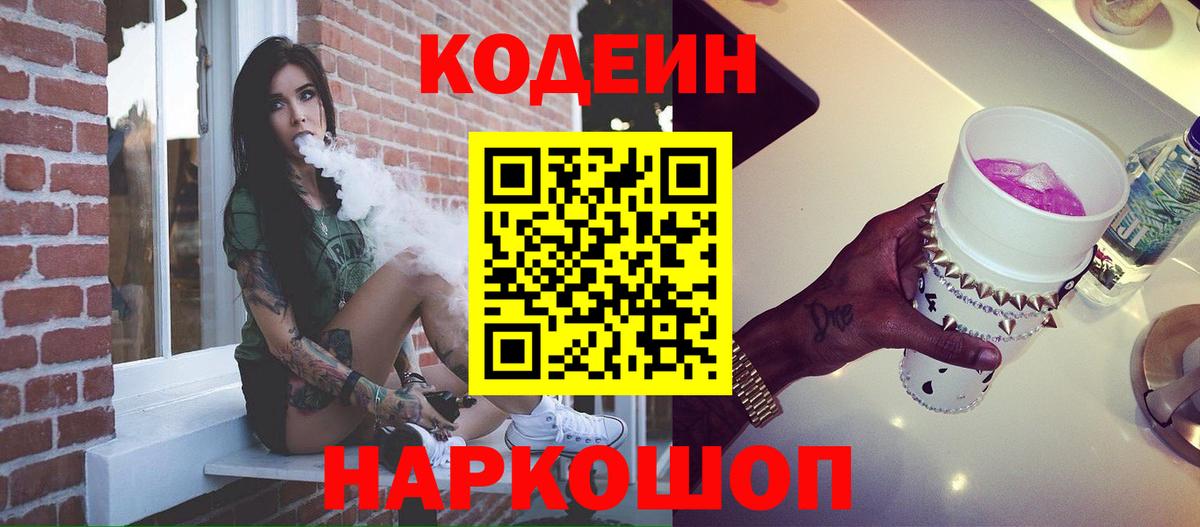 Кодеин Purple Drank  Кодеиновый сироп Lean напиток Lean (лин)  Вход с VPN  купить   Алексин 