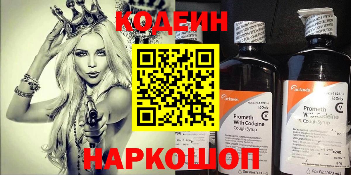 Кодеин Purple Drank Алексин